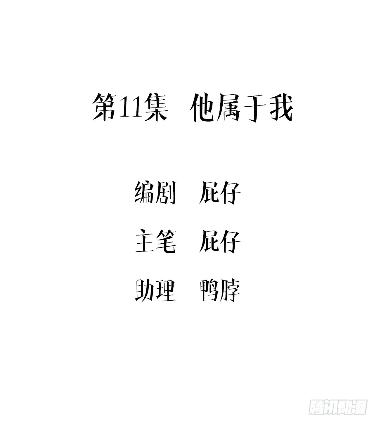 第11集 他属于我2