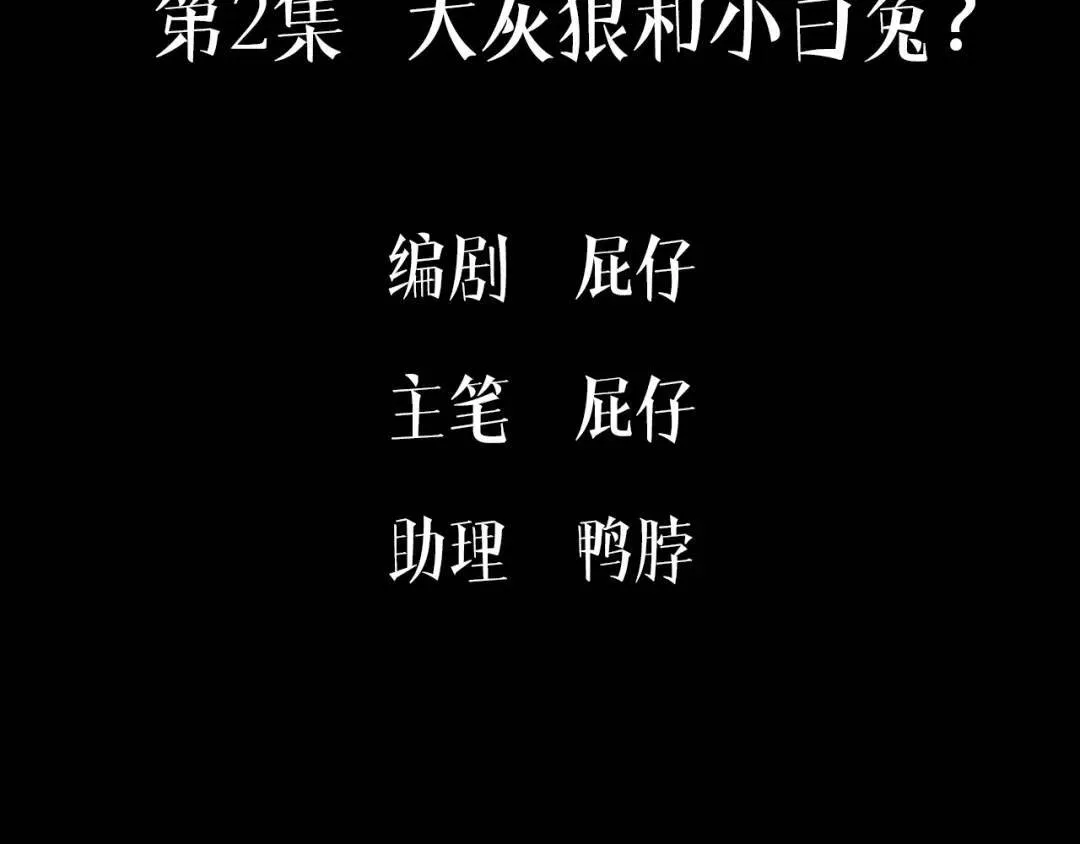 第2集 大灰狼和小白兔？4