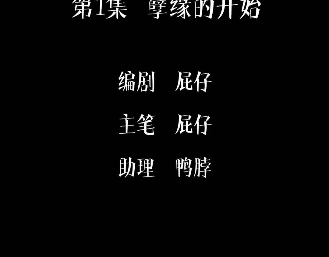 第1集 孽缘的开始4