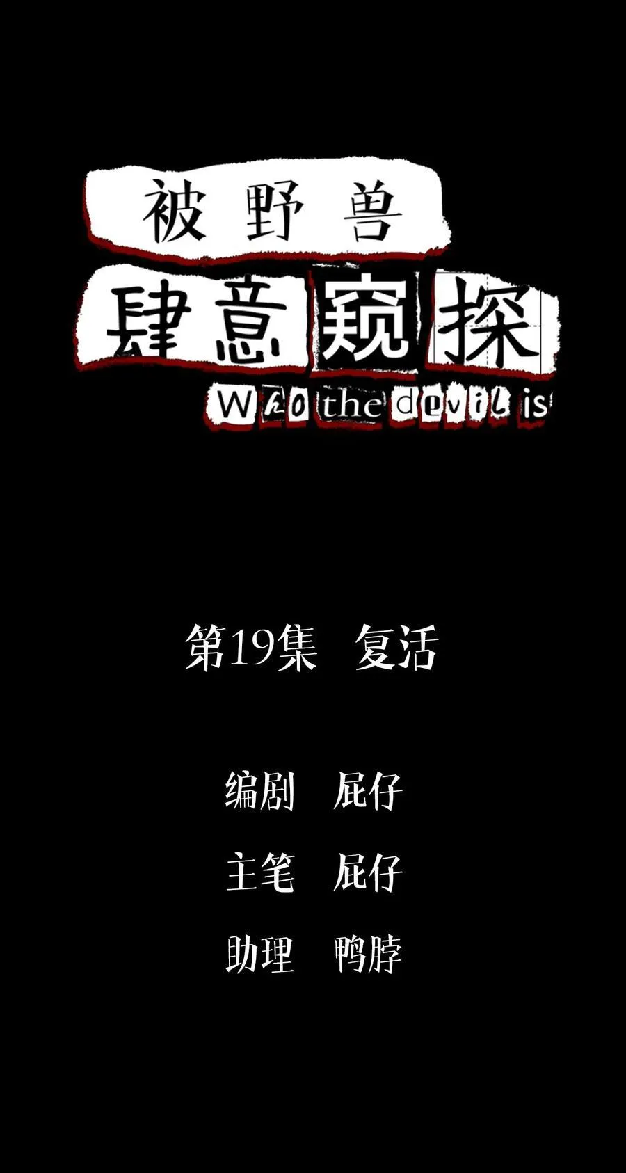 第19集 复活1