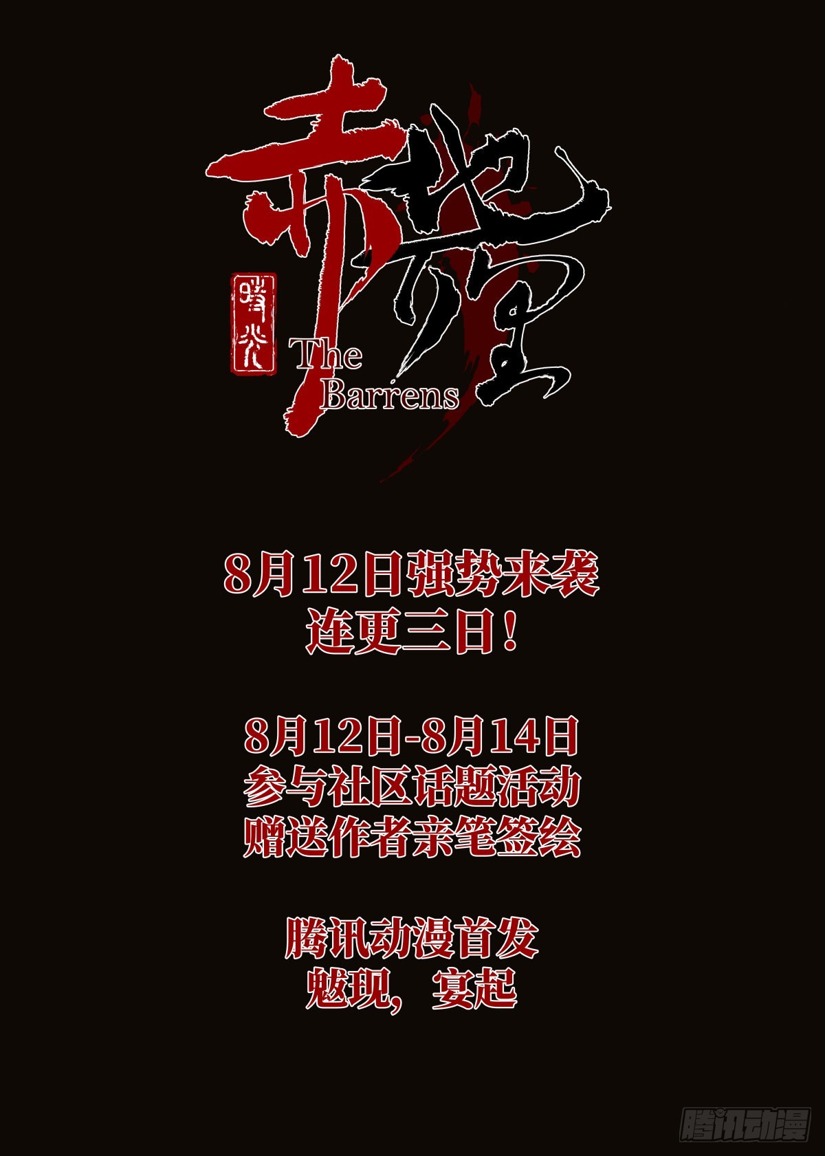 预告：魃现，宴起13