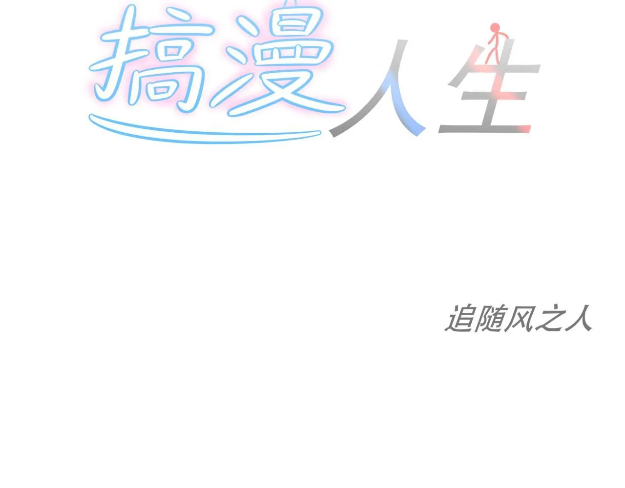 第十一话：恋爱中的秀菲88