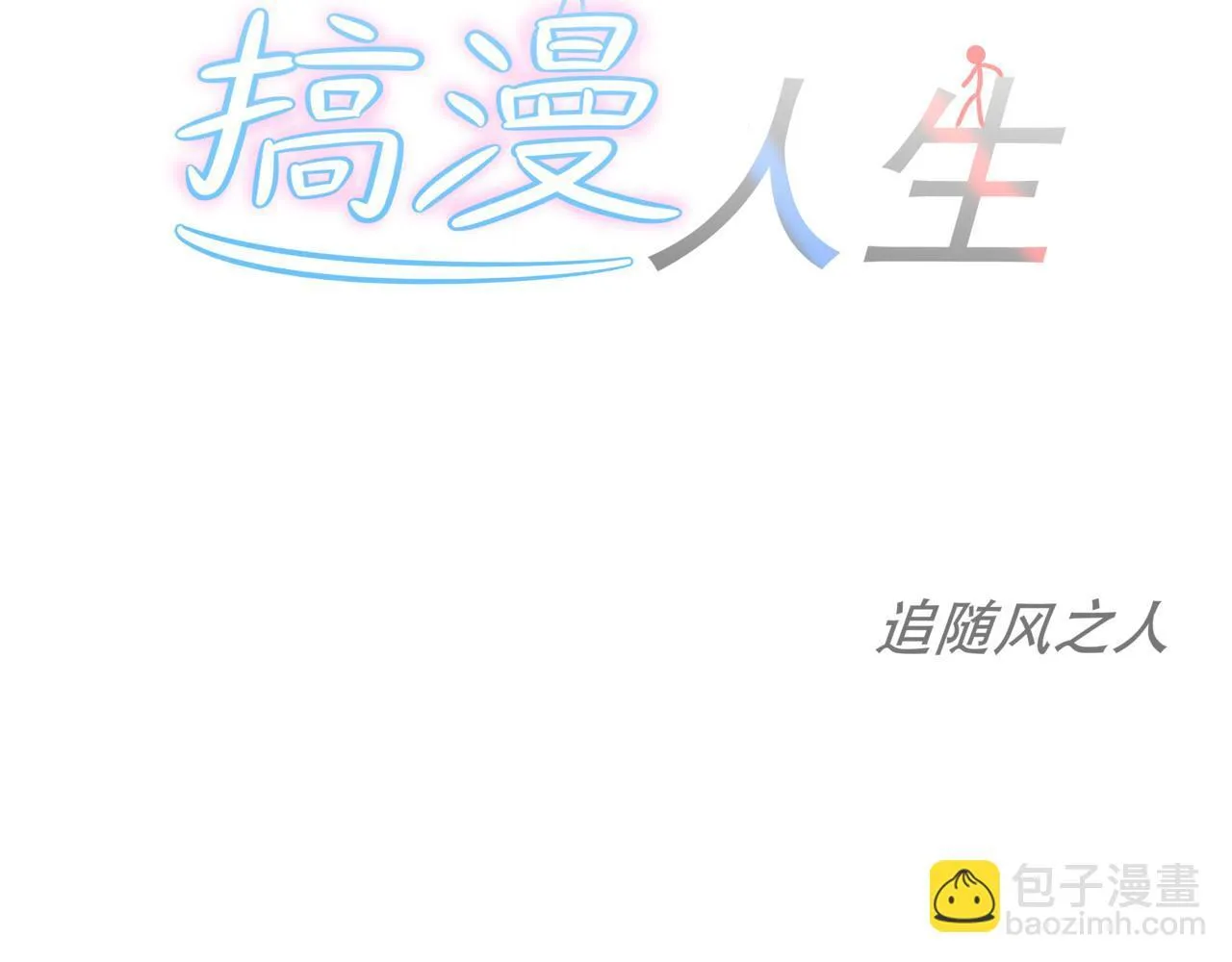 第十话：关键时刻人133