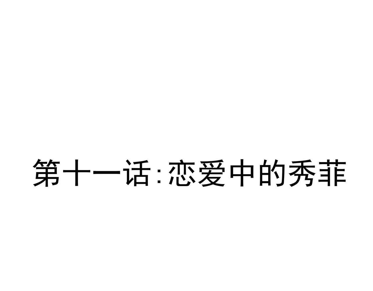 第十一话：恋爱中的秀菲0