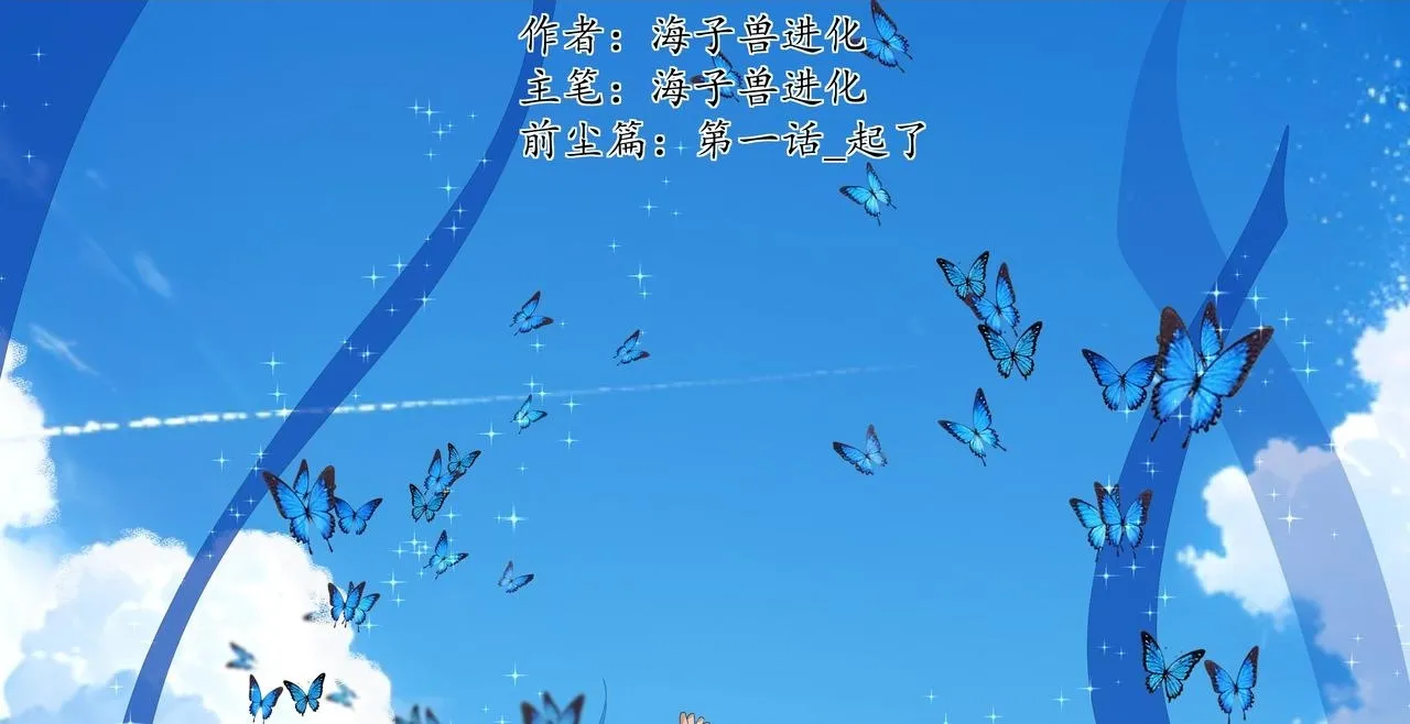 前尘篇-第二话-起程1