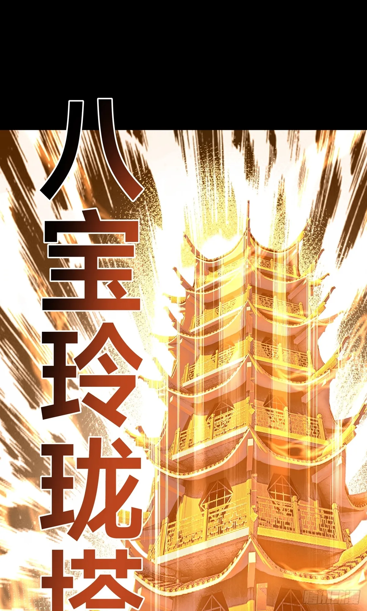 第3话 八宝玲珑塔3