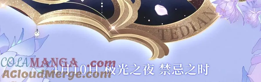 漫画特典季·4月10日 极光之夜 禁忌之时2