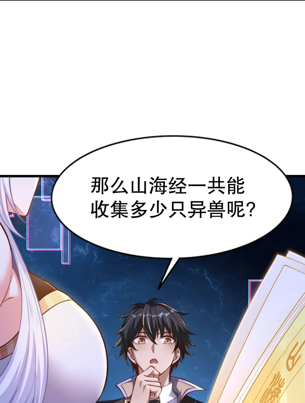 第1话 觉醒神级山海经！70
