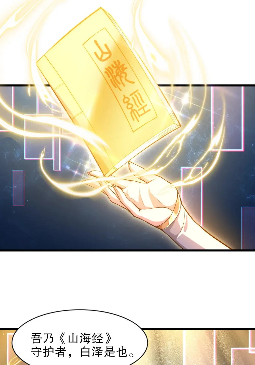 第1话 觉醒神级山海经！39