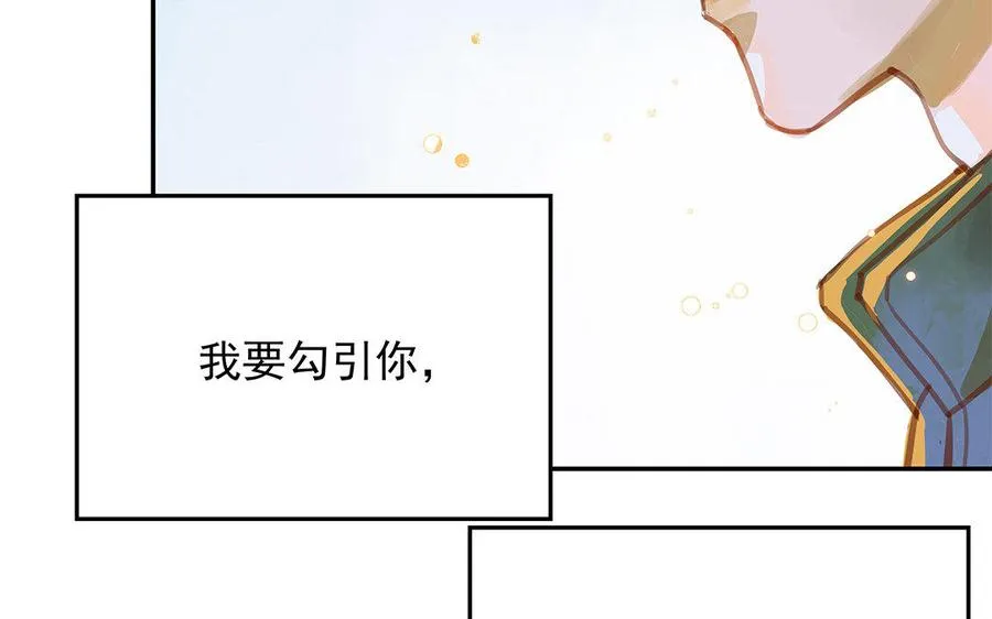 第1话 我要勾引你！97