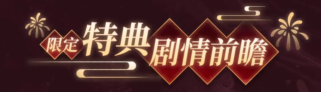 2月5日《严禁造谣》春节限定特典祈愿，限时解锁！7