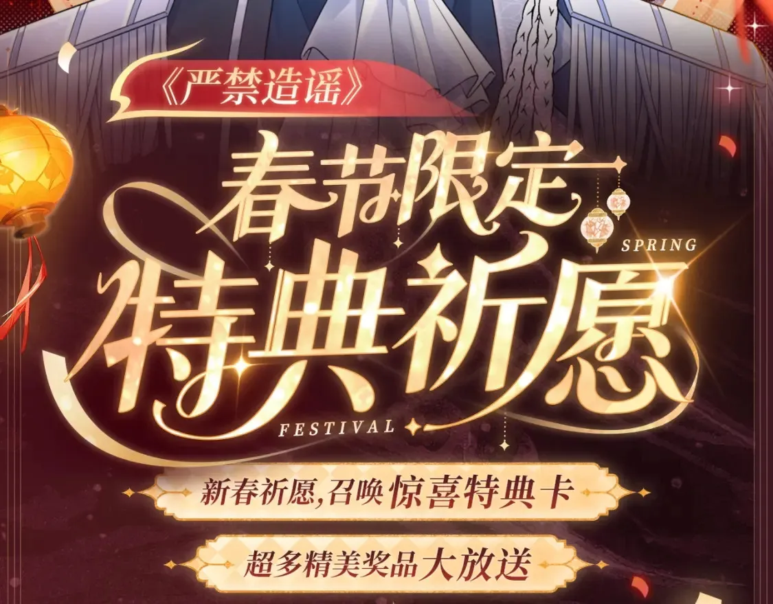 2月5日《严禁造谣》春节限定特典祈愿，限时解锁！1