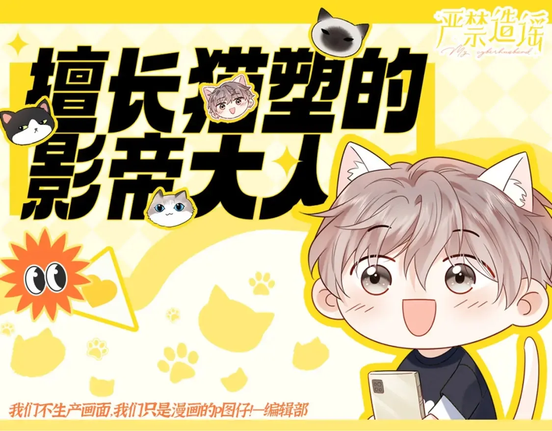 第2期 特别企划：擅长猫塑的影帝大人0