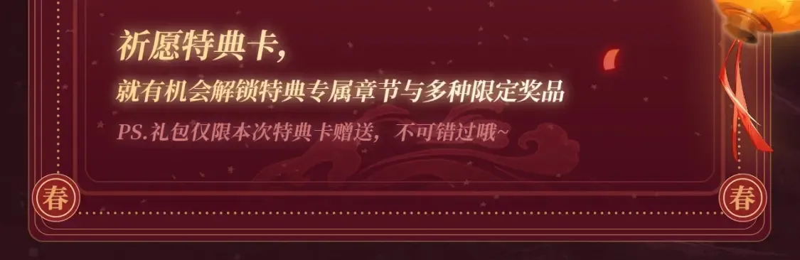 2月5日《严禁造谣》春节限定特典祈愿，限时解锁！11