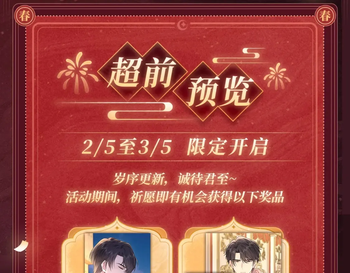 2月5日《严禁造谣》春节限定特典祈愿，限时解锁！3
