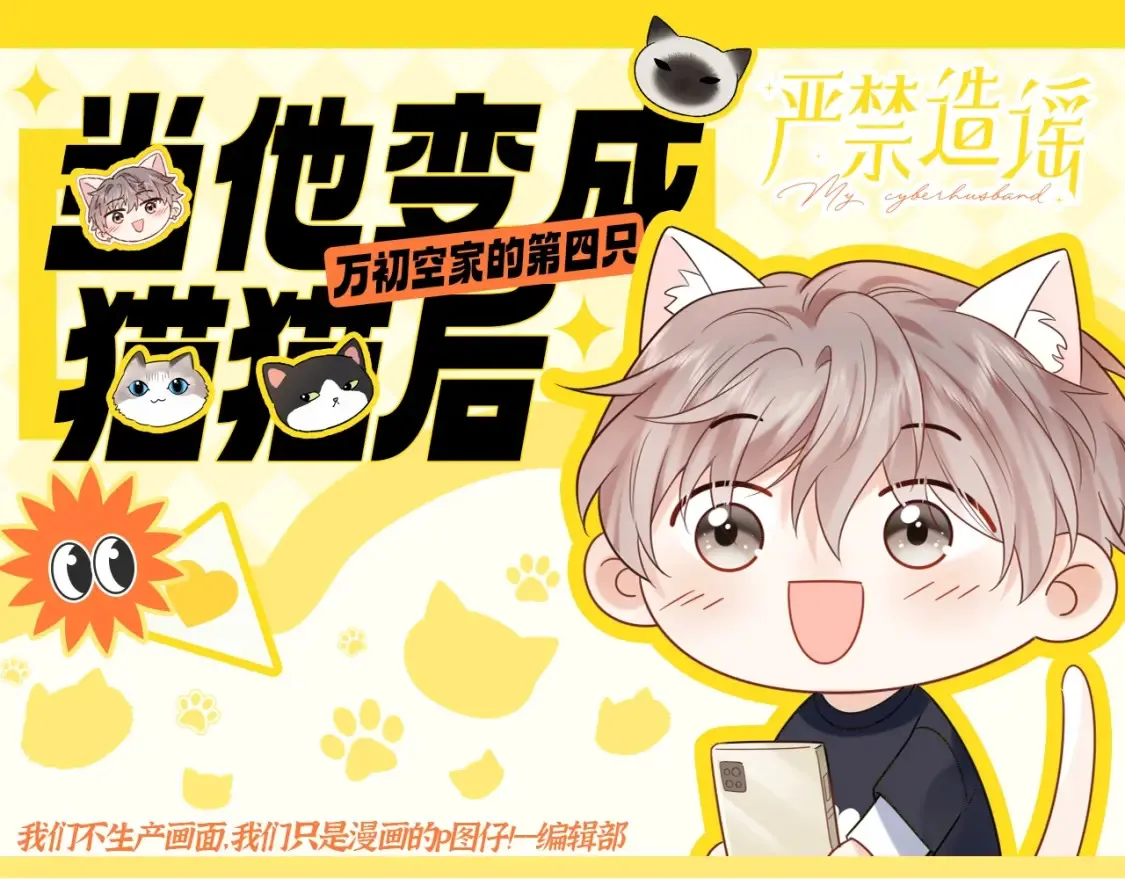 第1期 特别企划：当他变成猫猫后0