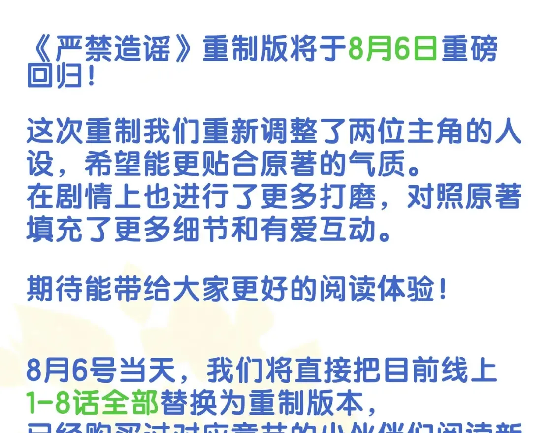 重制公告！8月6日1-8话全新版上线！2