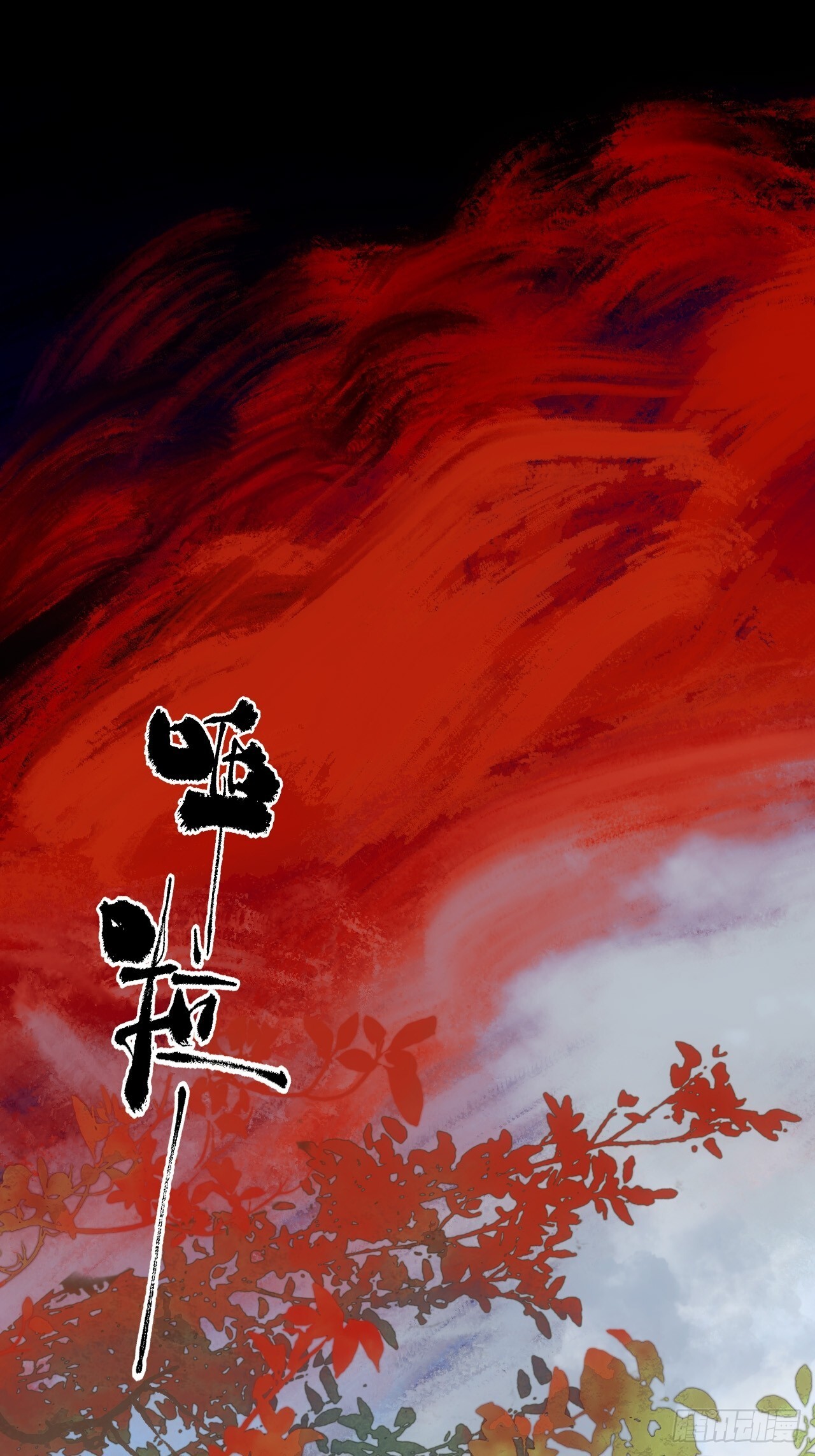 008赤霄认主44