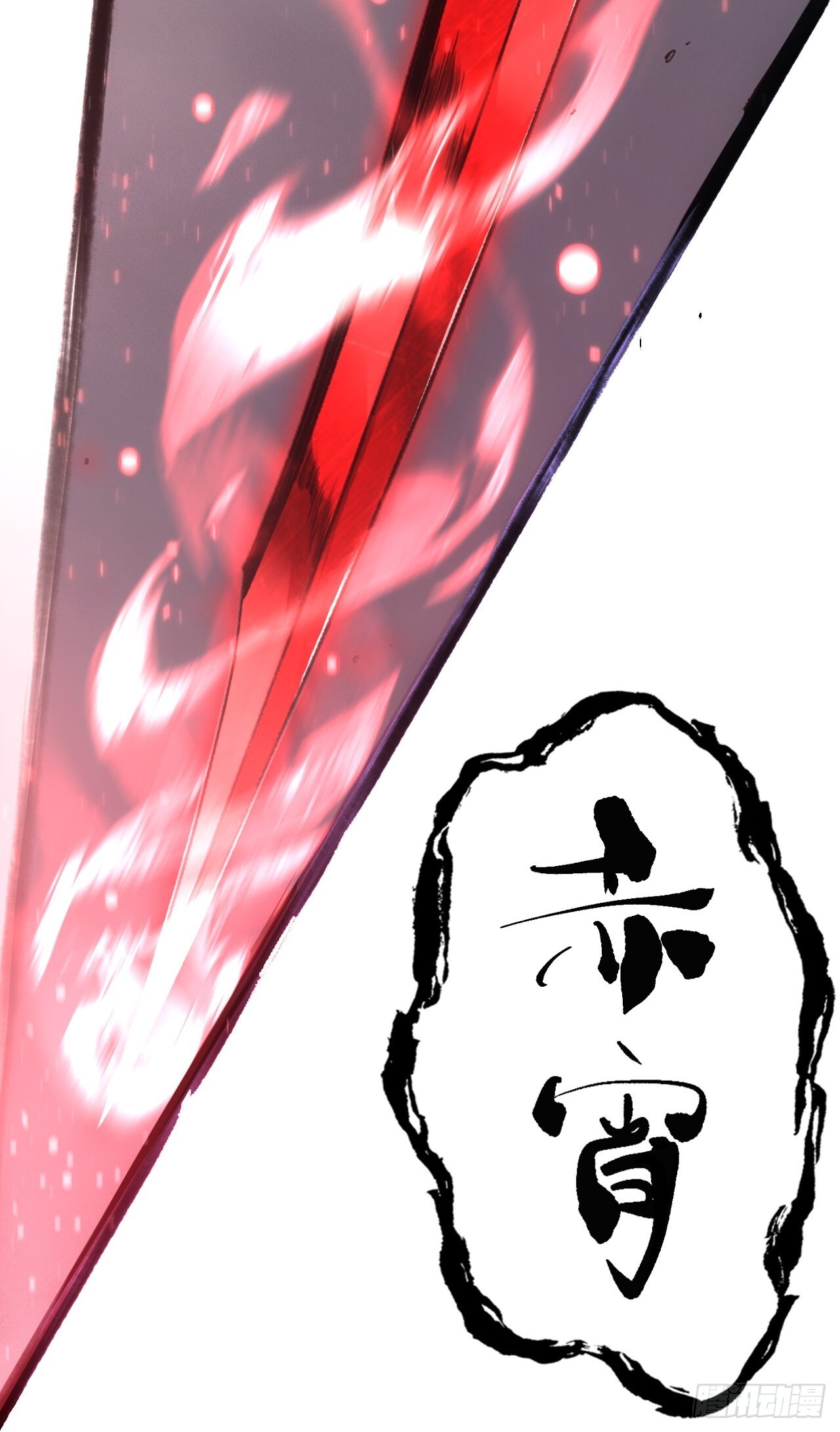 008赤霄认主29