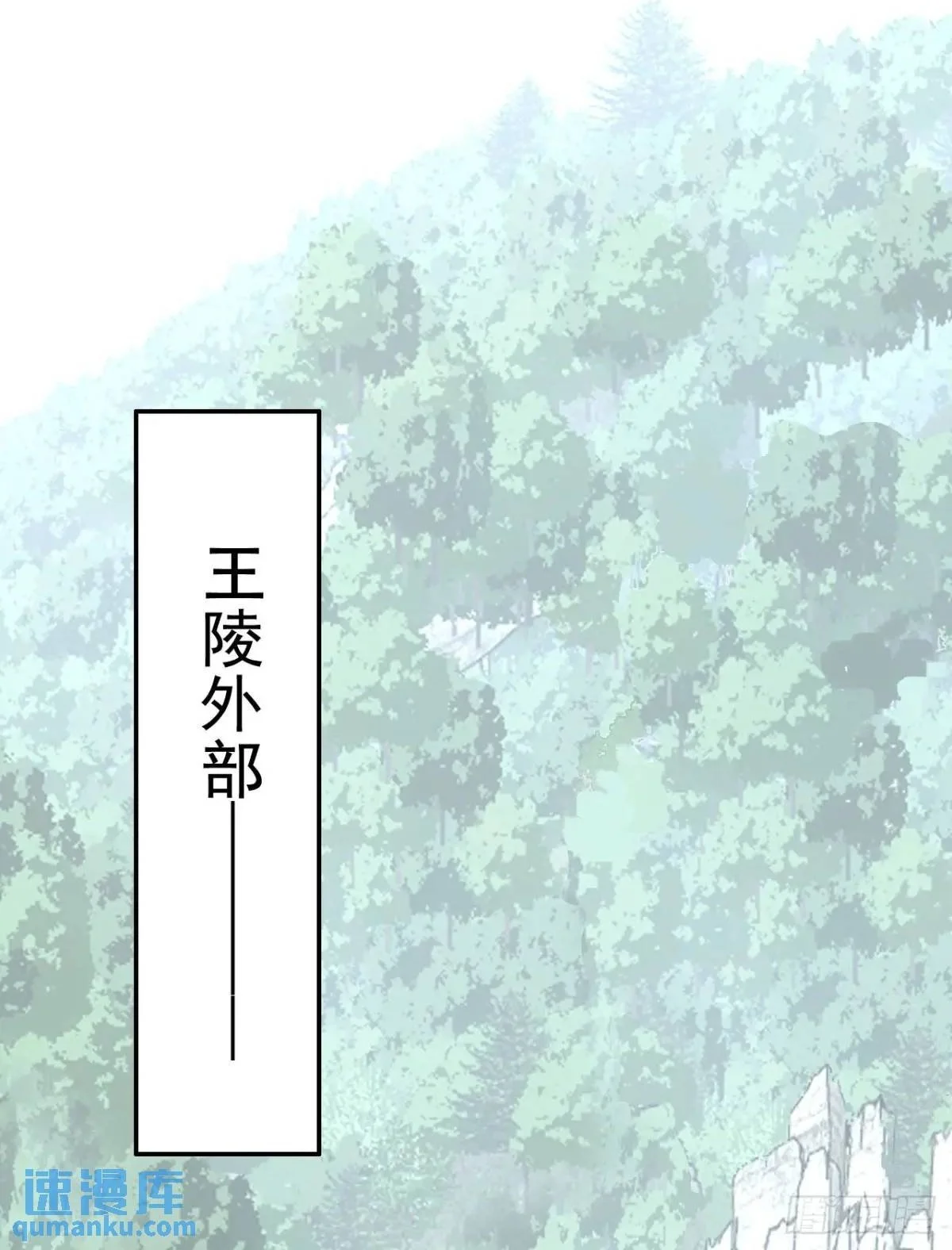 027王陵成为永眠地1