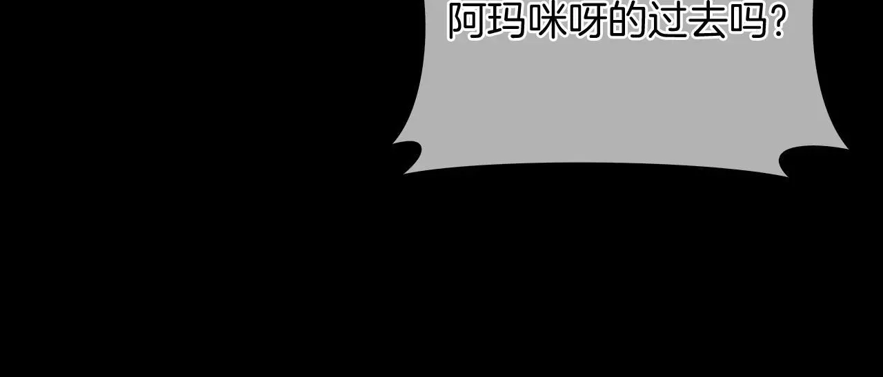 第64话 阿玛咪呀的过去204