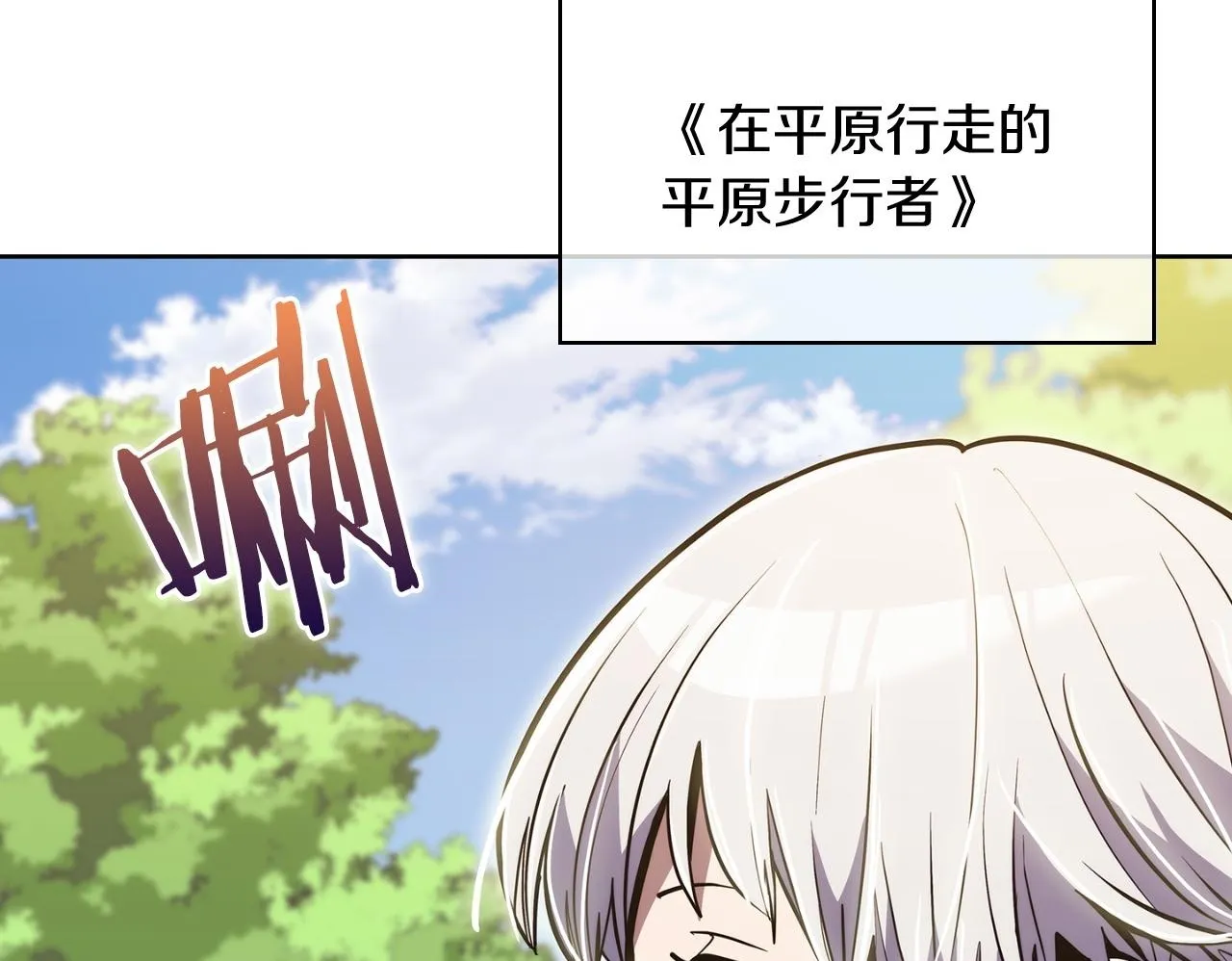 完结篇 平原步行者149