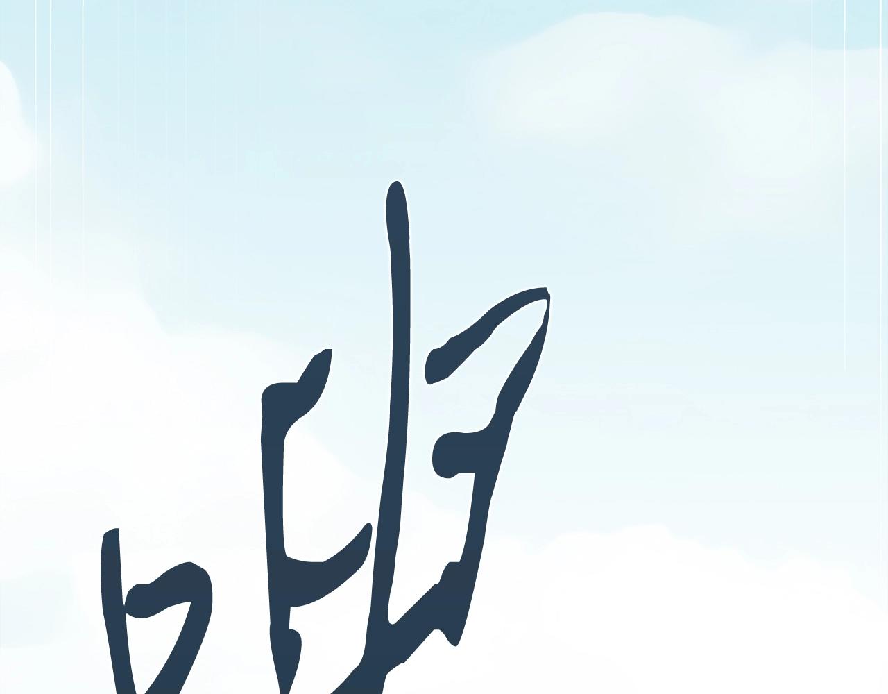 第1话 万物为刍狗213
