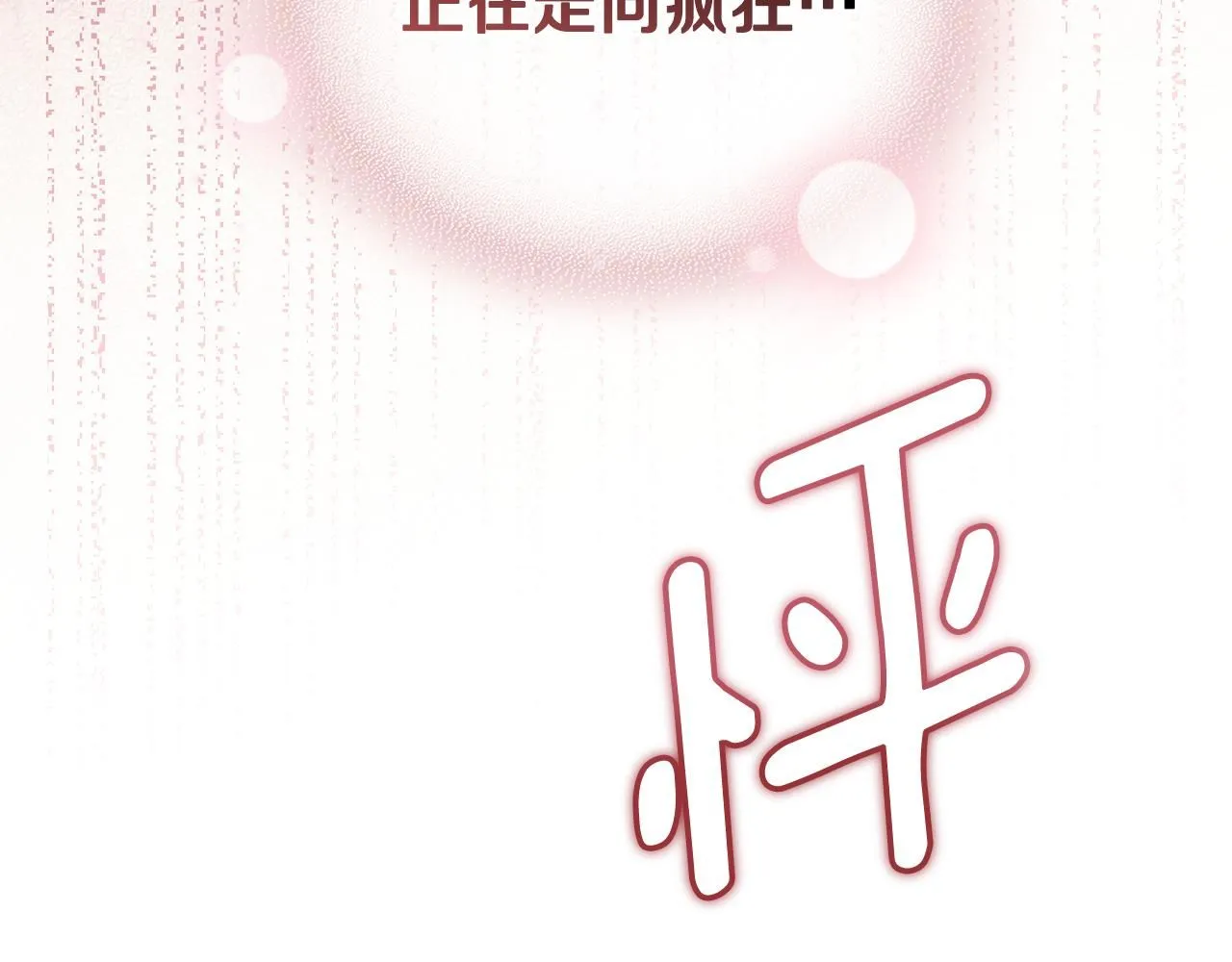 第26话 你闻起来很甜133