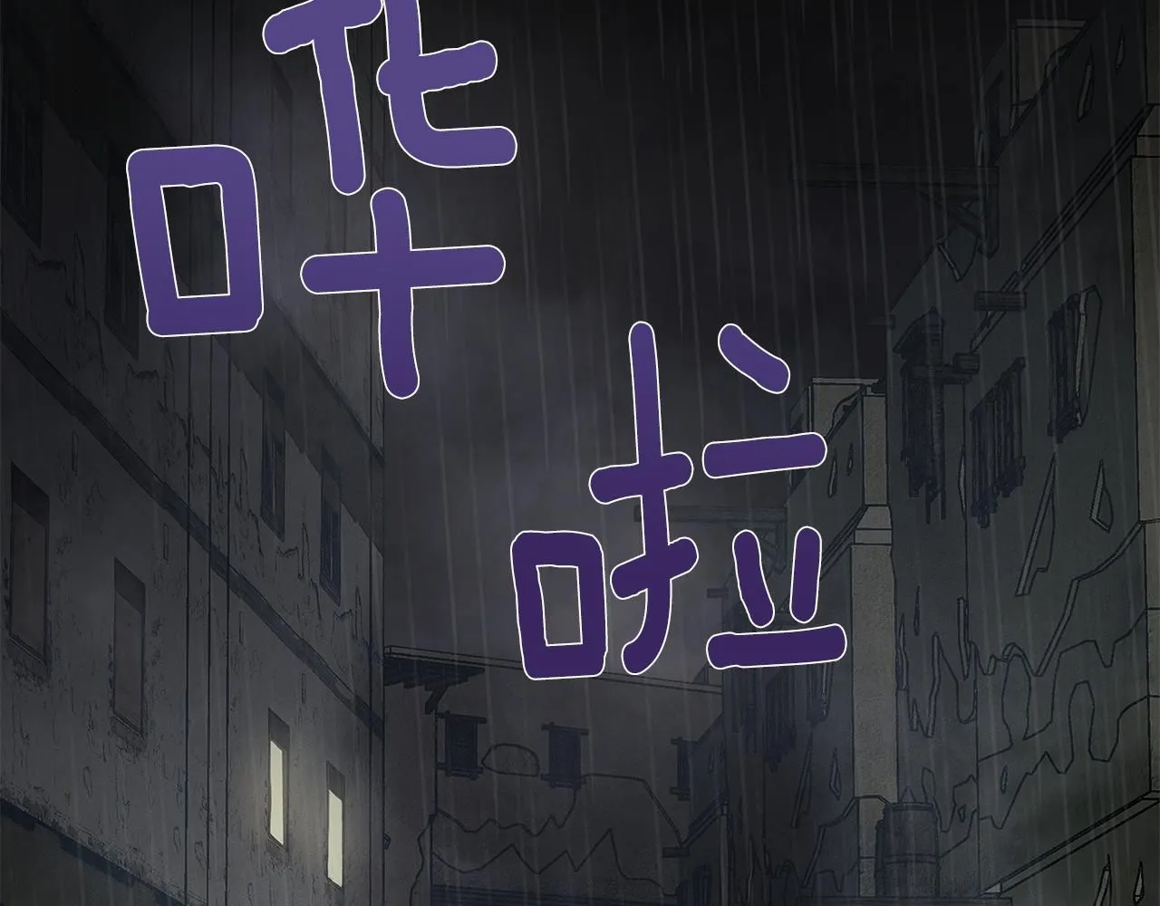 第1话 泥沼里的宝石139
