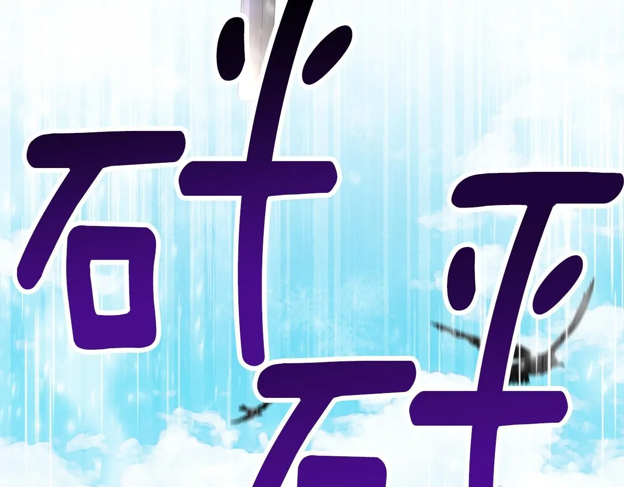 第4话 美丽又危险的世界117