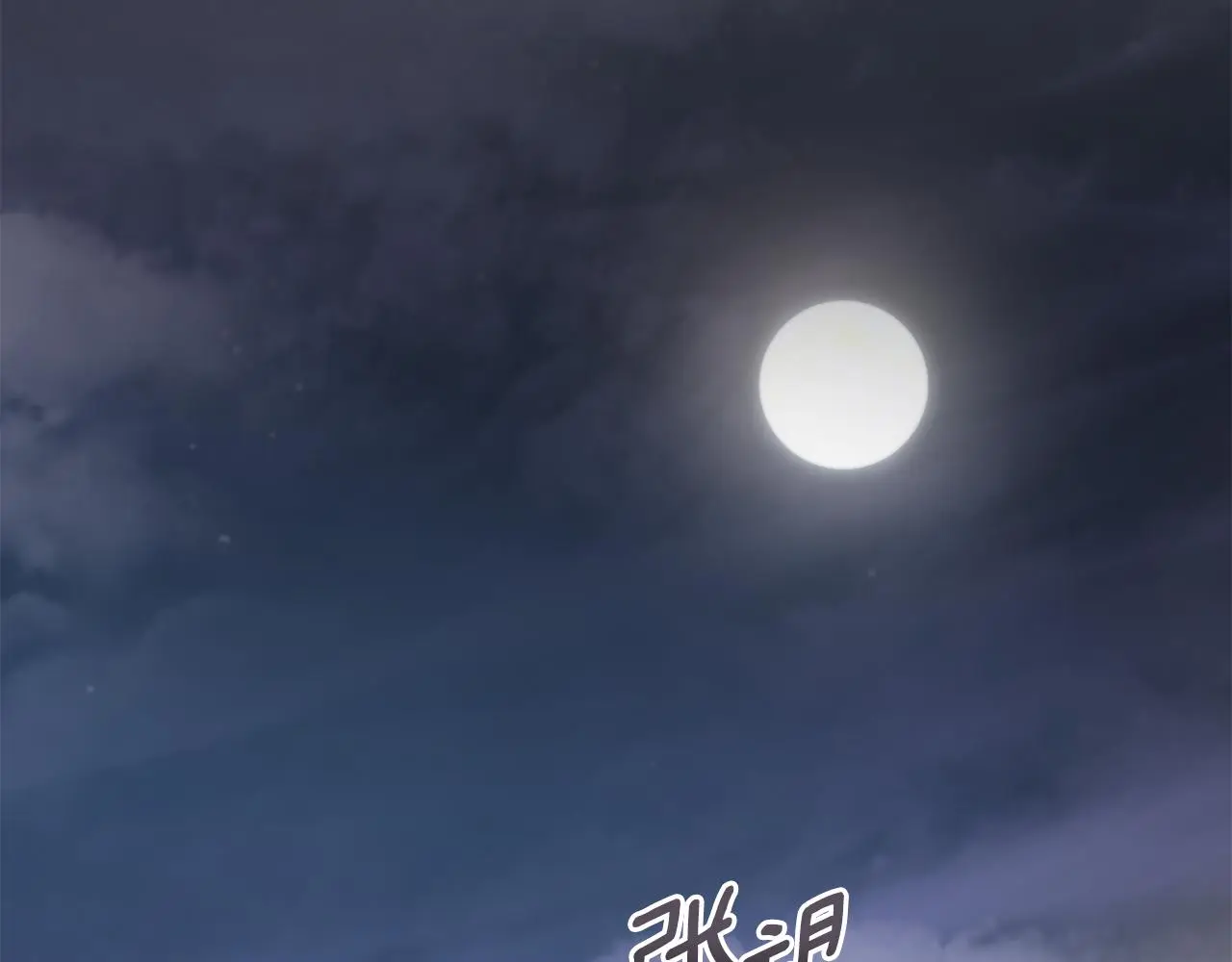 第70话 是否该表露心迹46