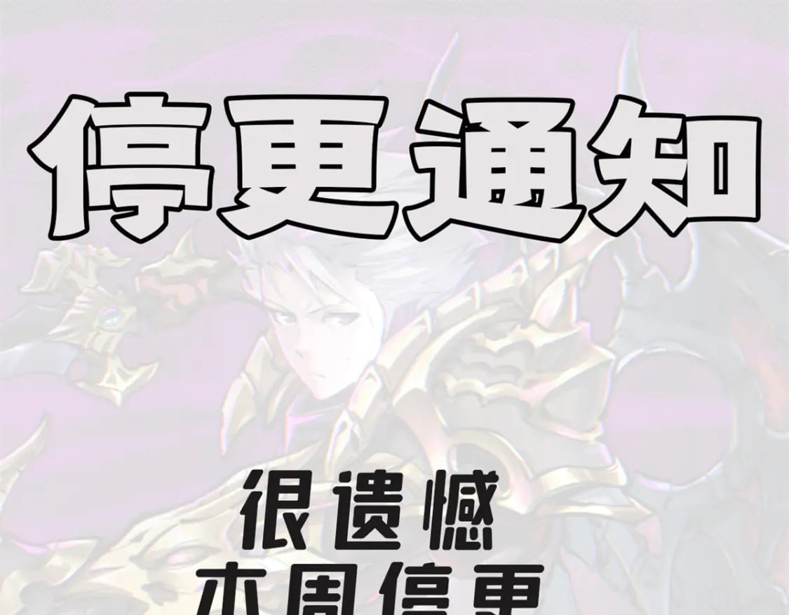 停更通知！0