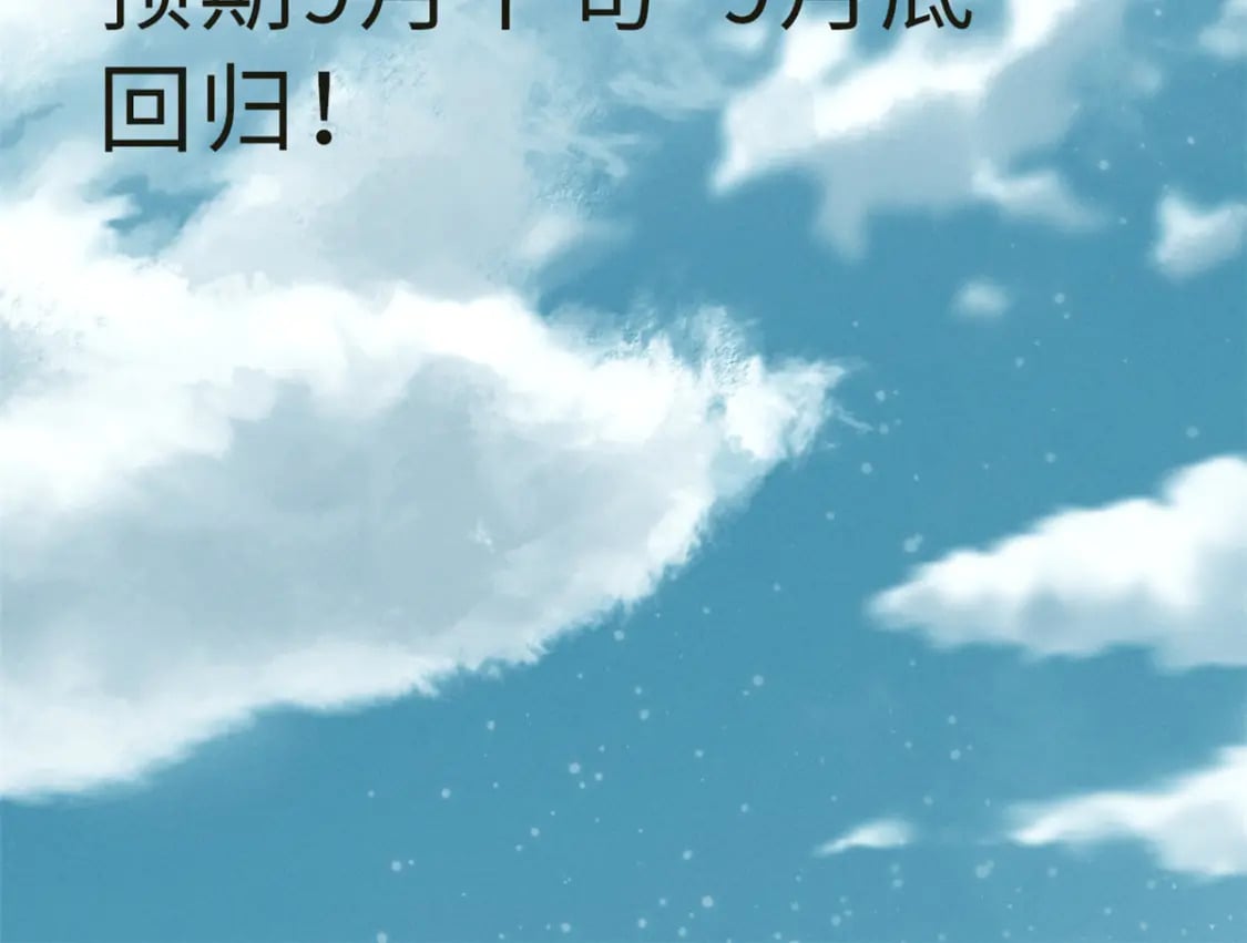 停更通知！1