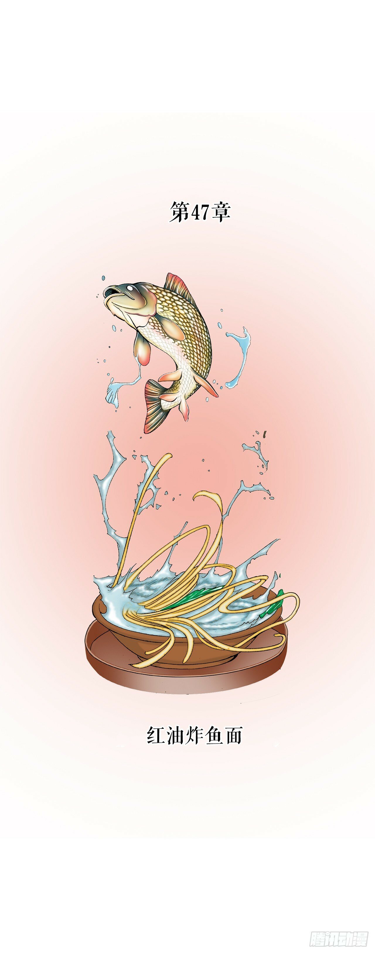 129.红油炸鱼面58
