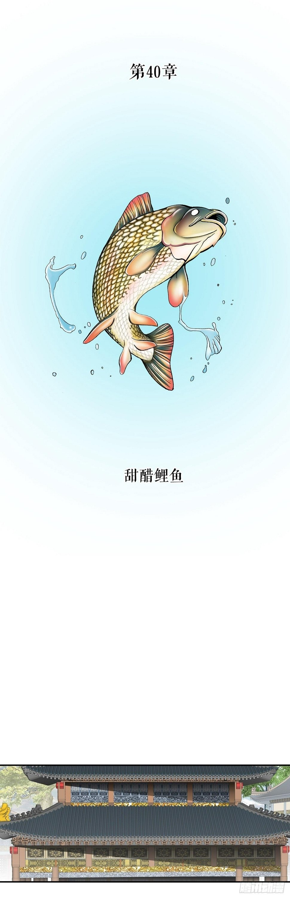 112.甜醋鲤鱼1