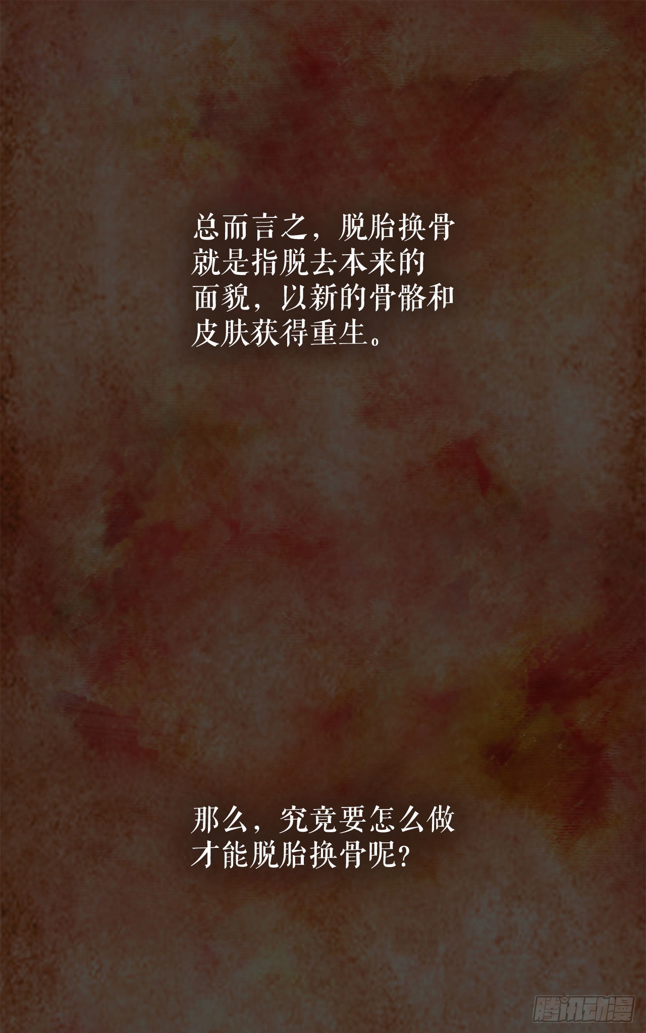 1.脱胎换骨3