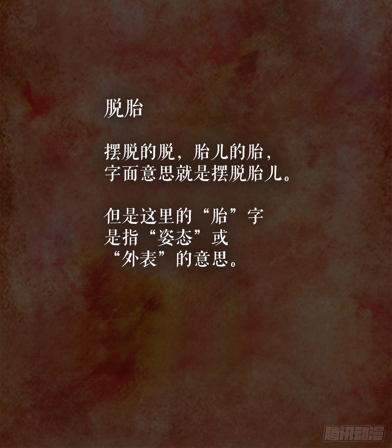 1.脱胎换骨2