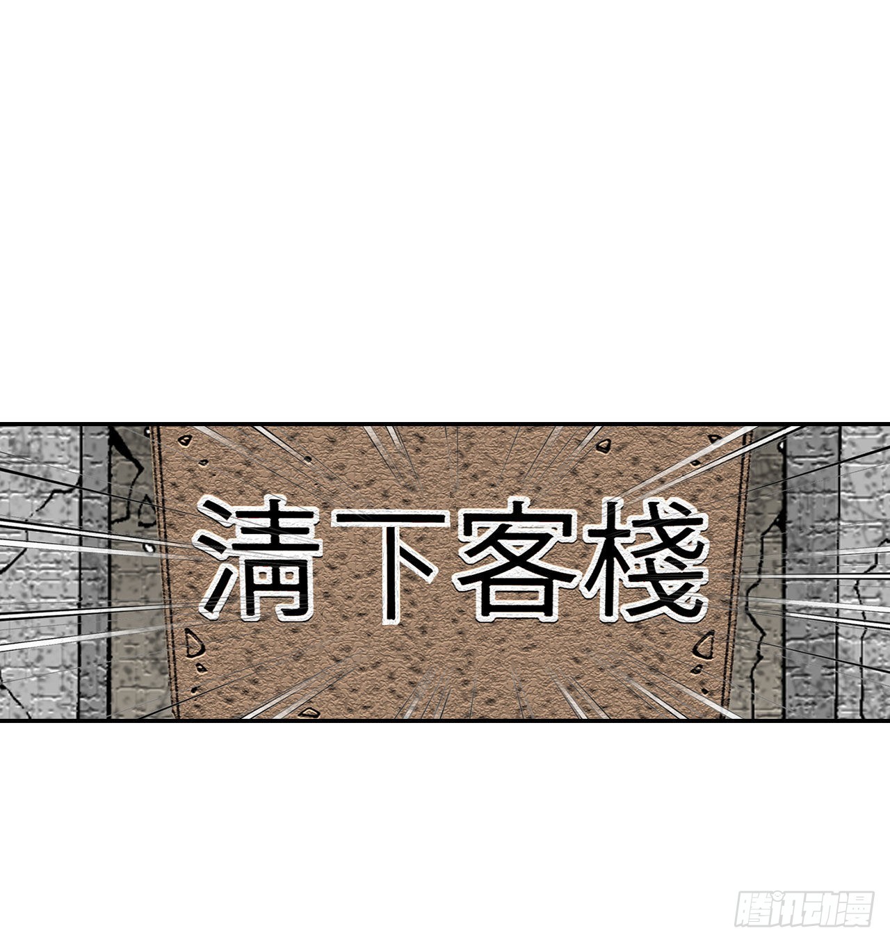 35.清下客栈21
