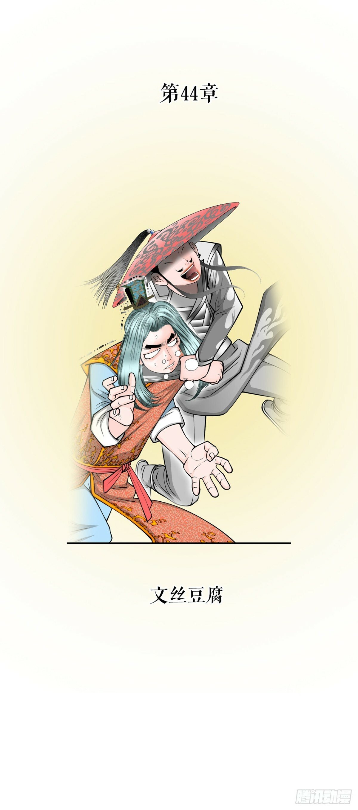 122.文丝豆腐26