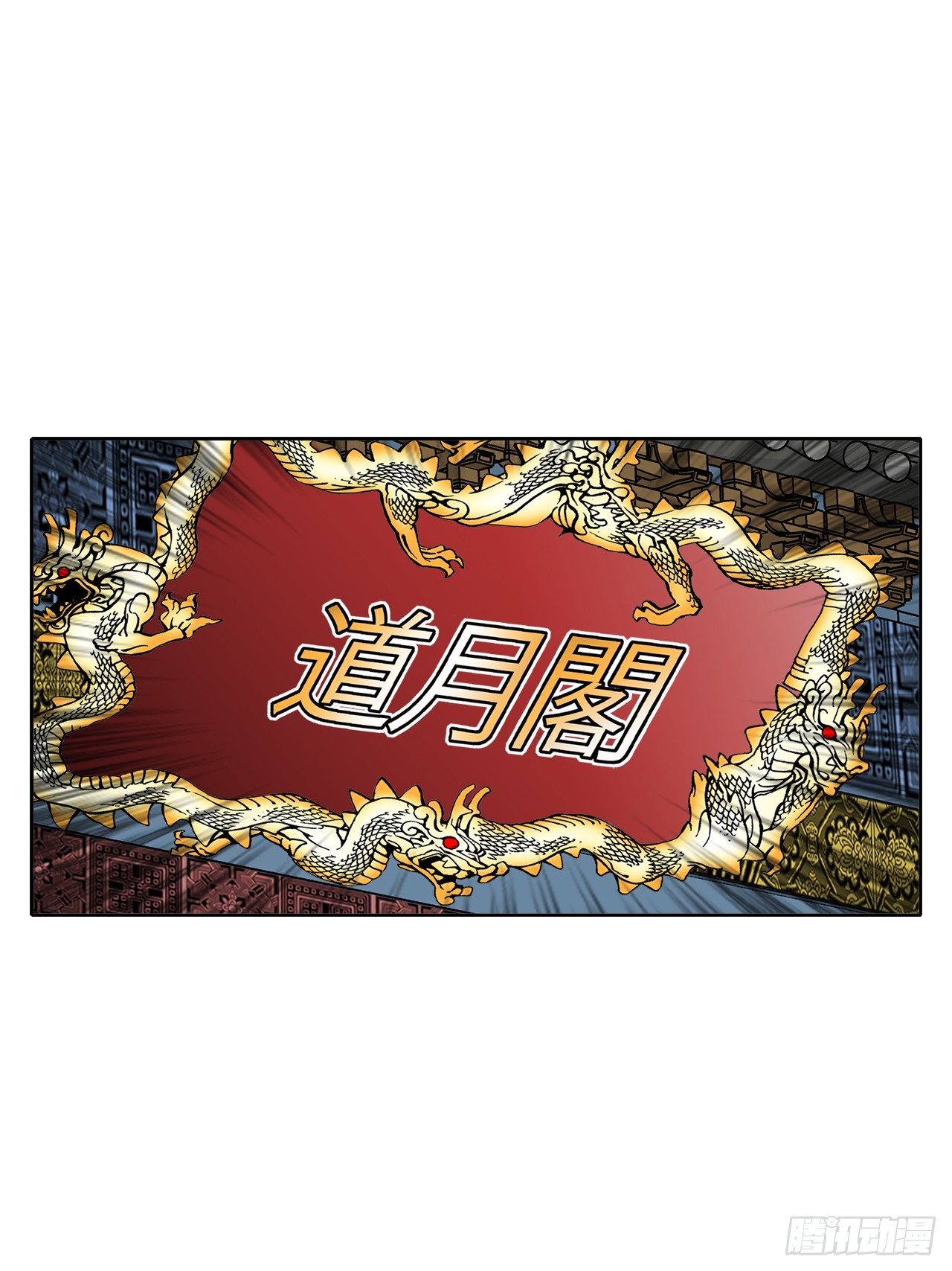 61.道月阁64