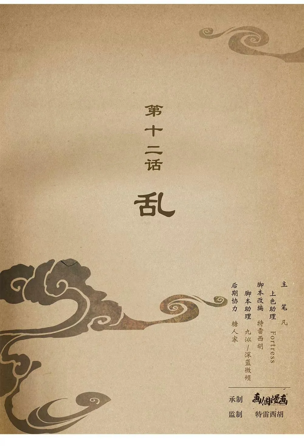 第十二话 乱0