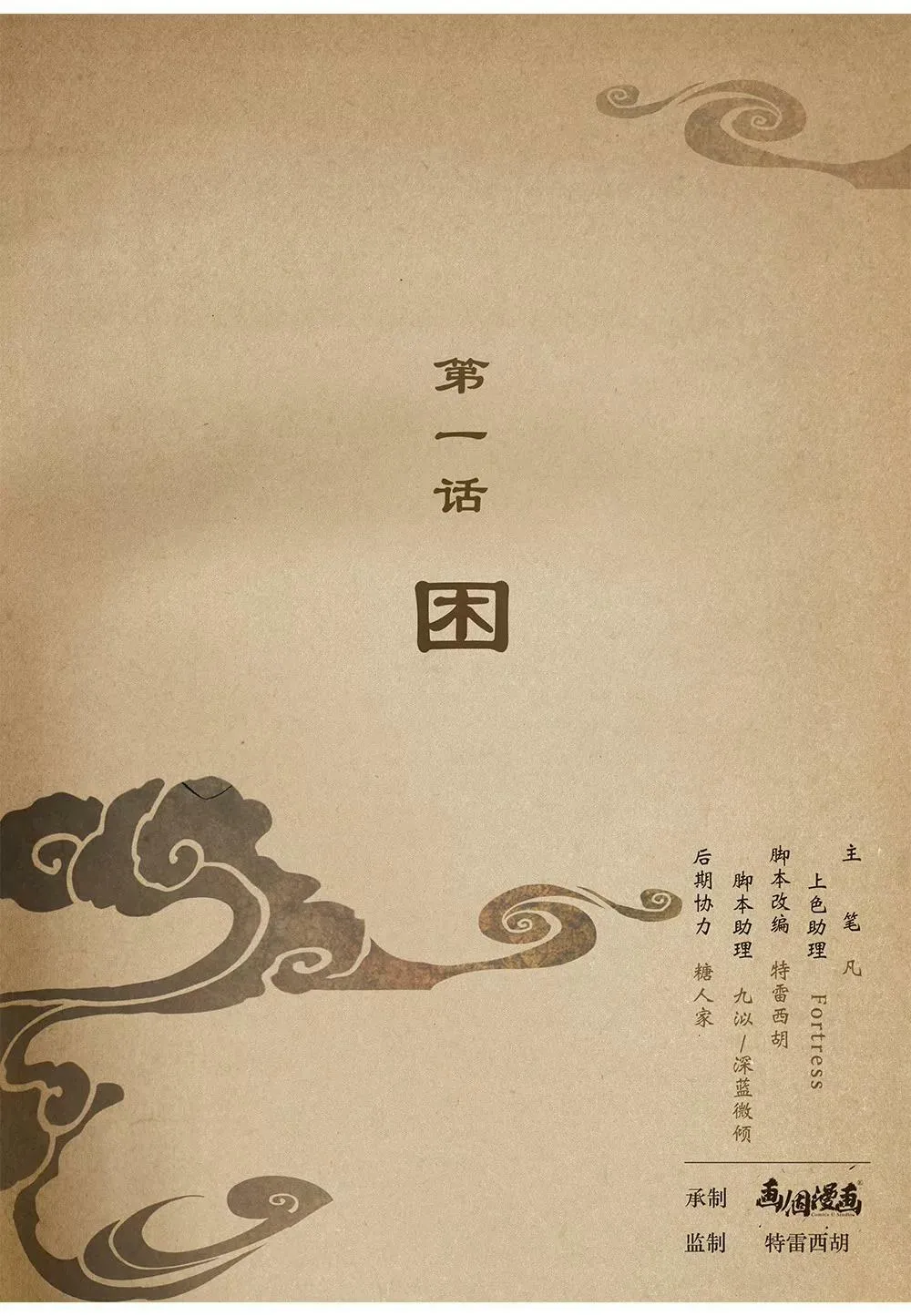 第一话 困0