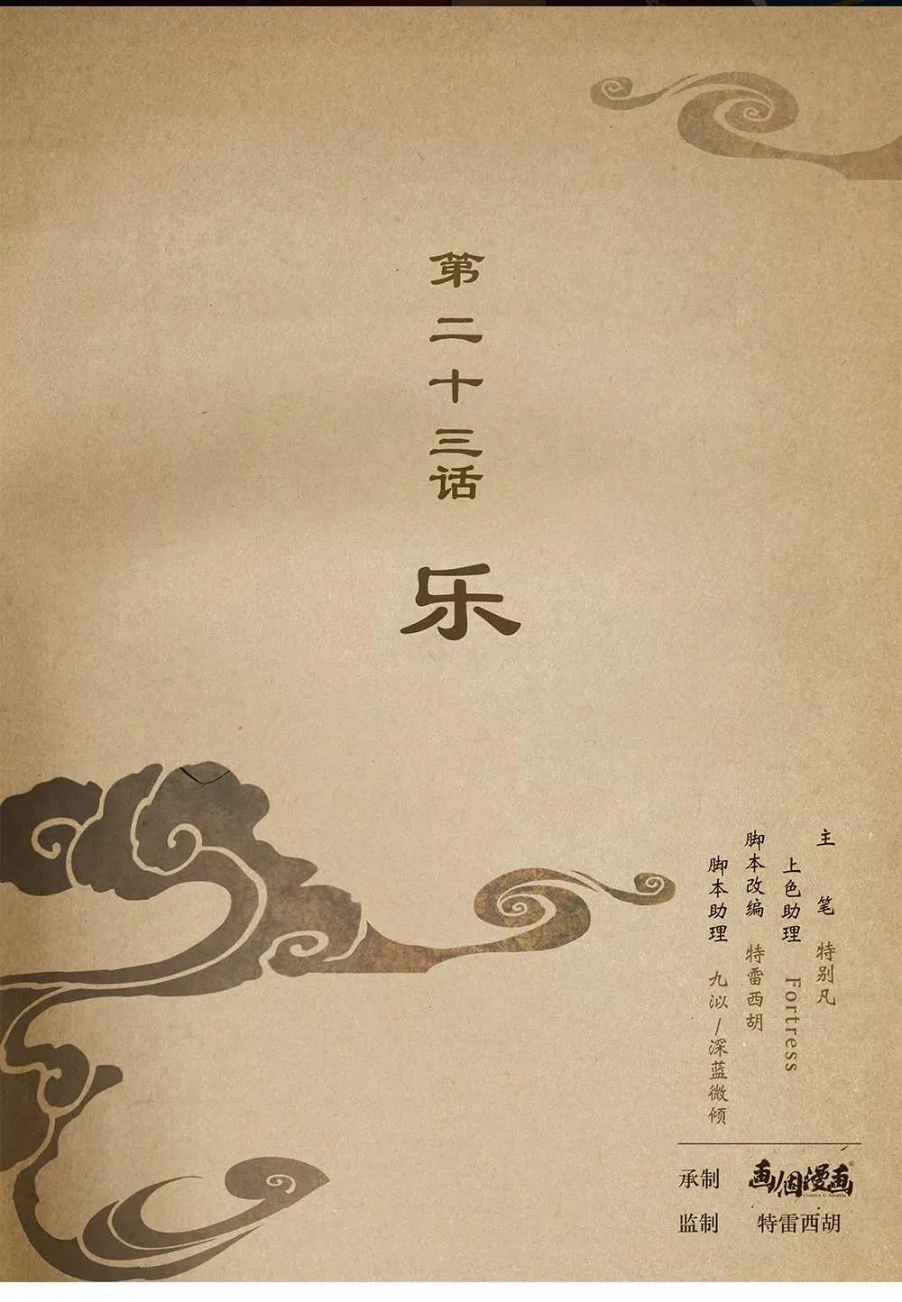 第二十三话 乐0