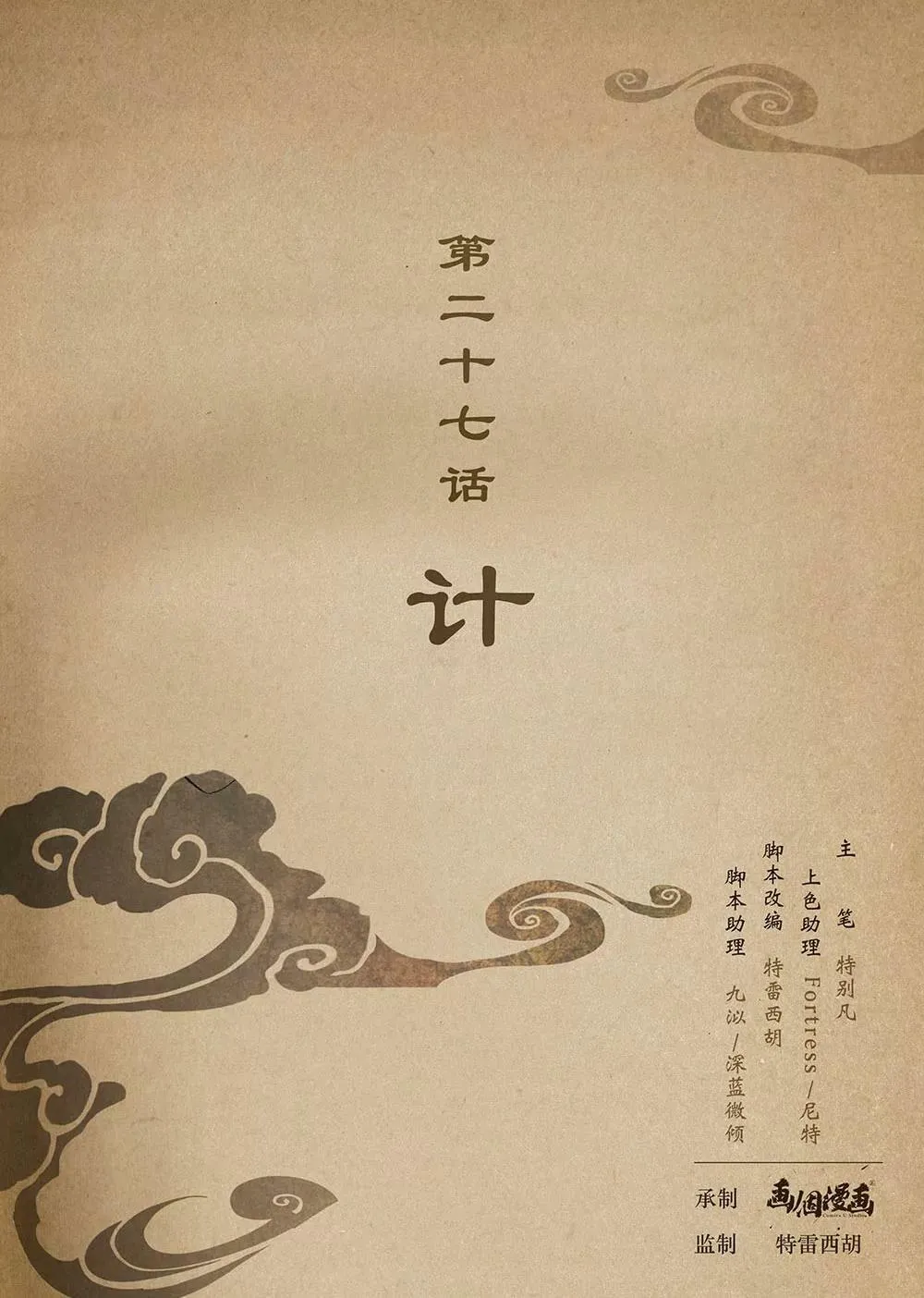 第二十七话 计0
