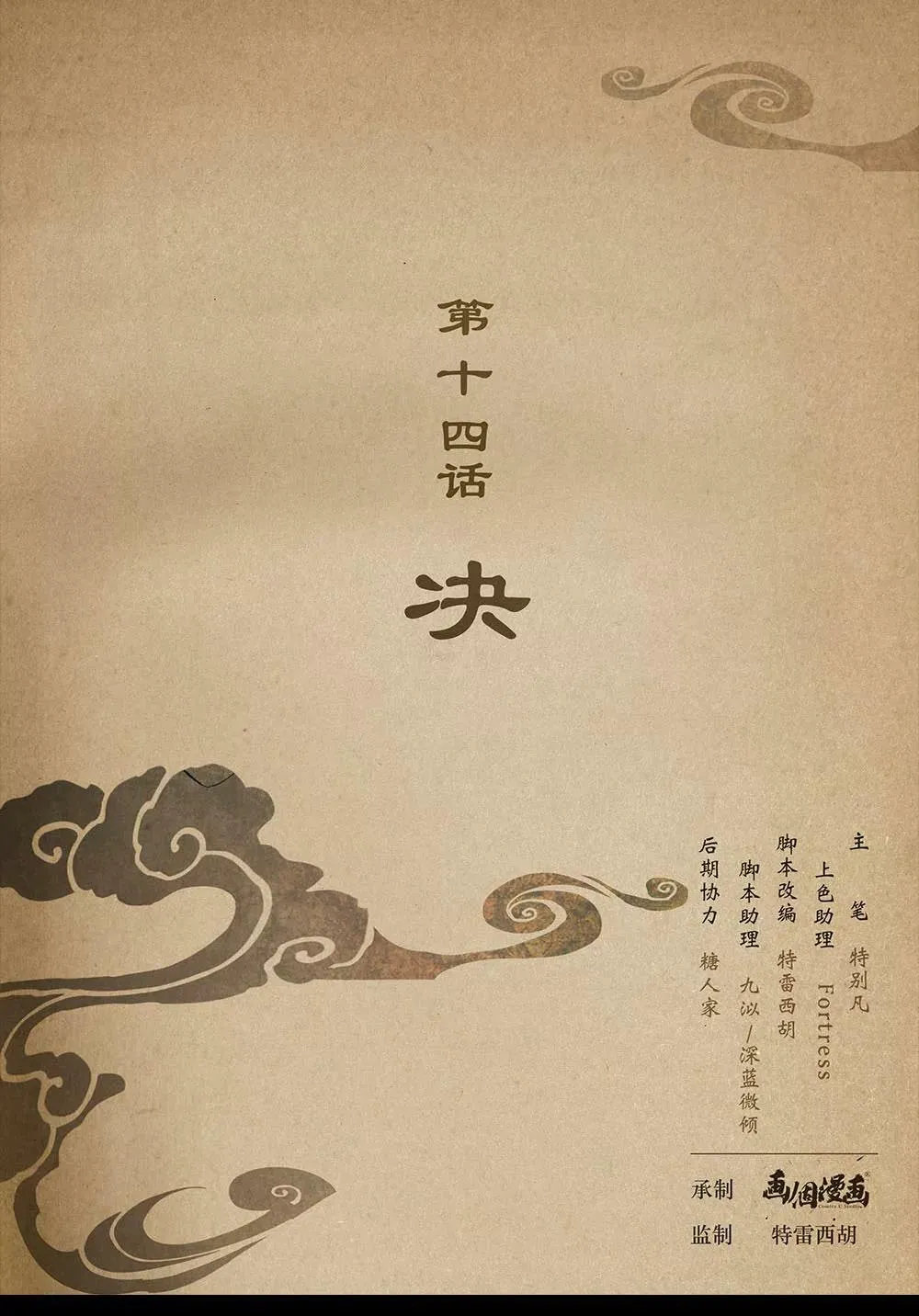 第十四话 决0