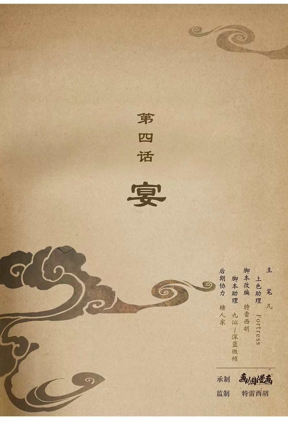 第四话 宴0