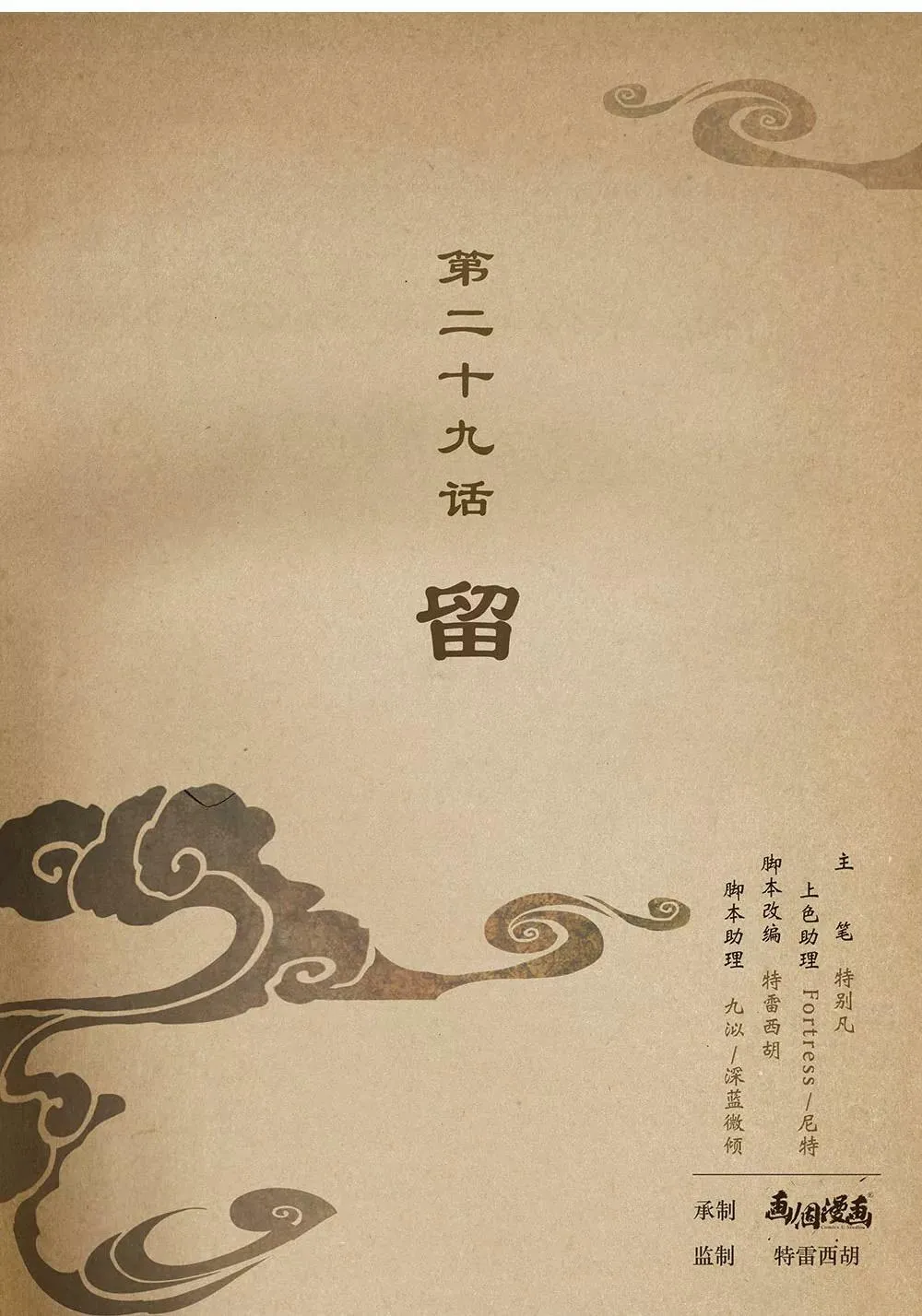 第二十九话 留0