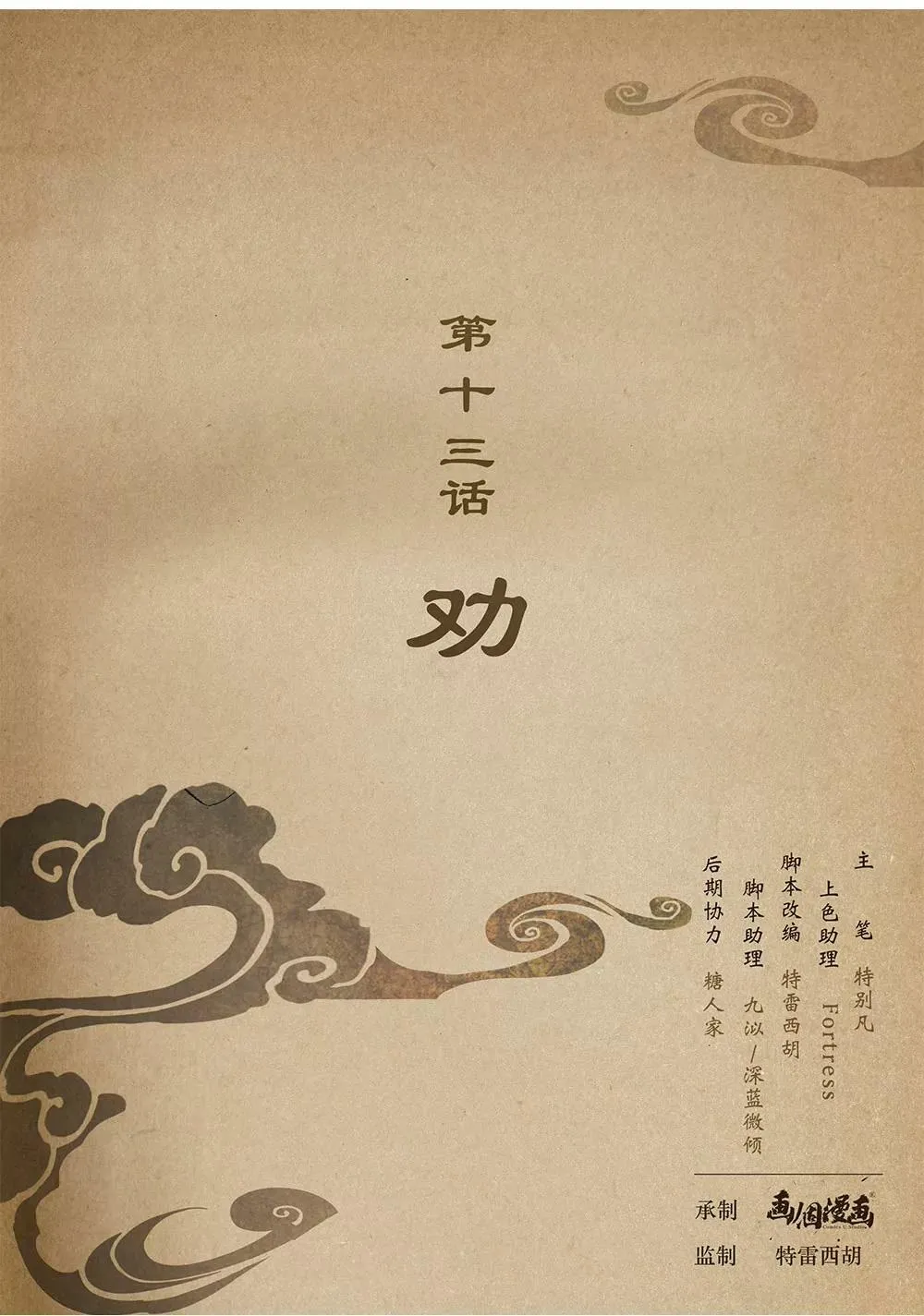 第十三话 劝0