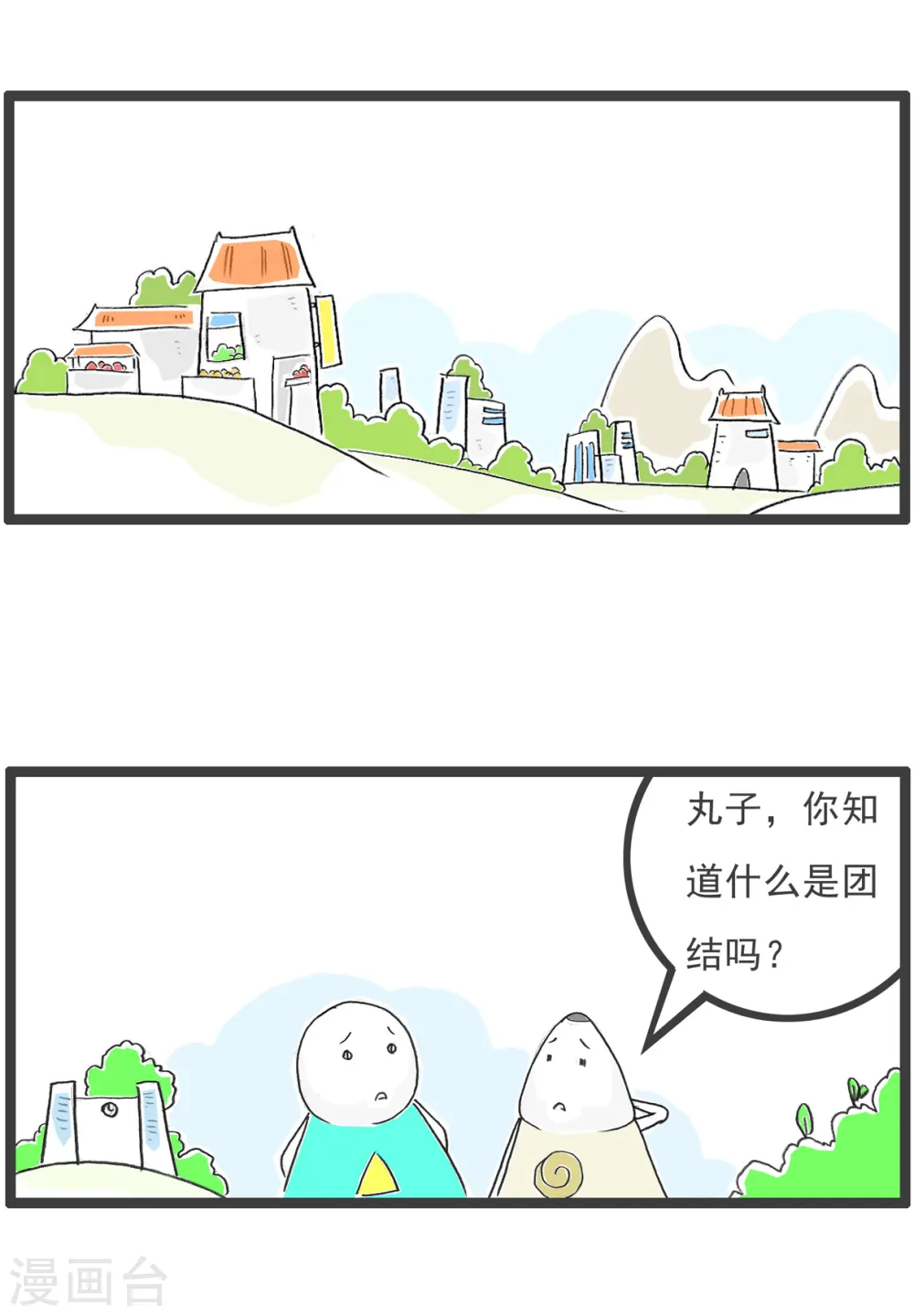 第32话 什么是团结1