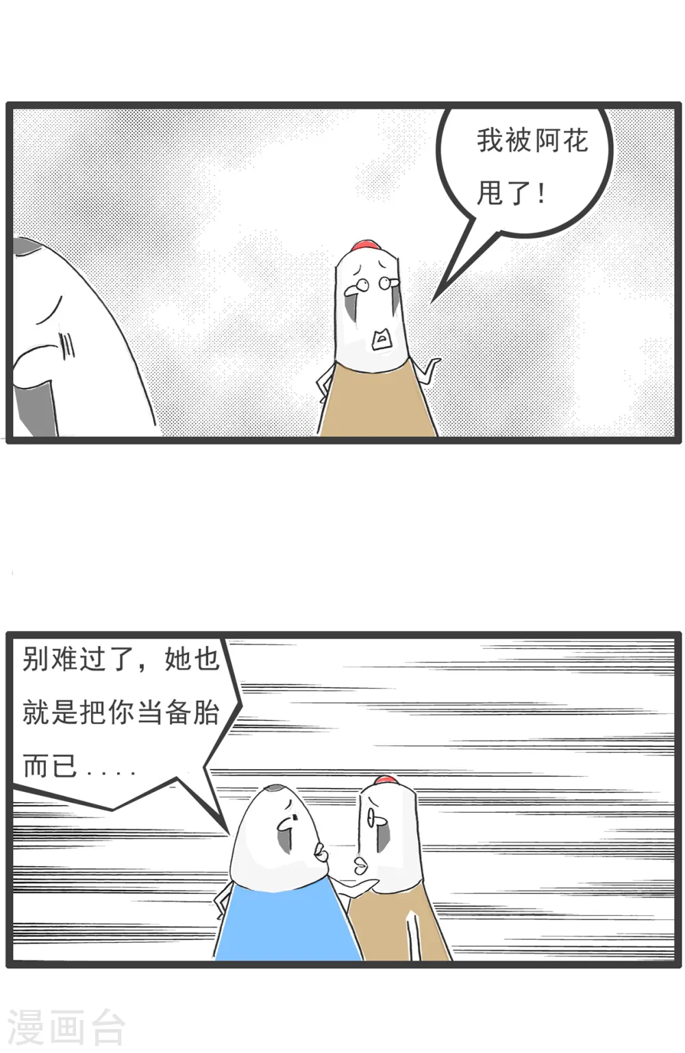第80话 我是备胎2